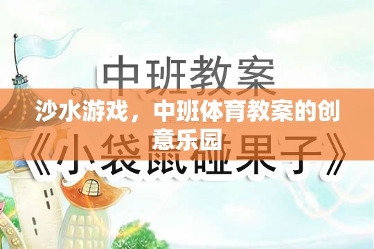 沙水游戲，中班體育教案的創(chuàng)意樂(lè)園