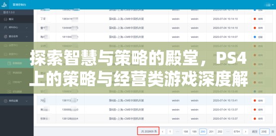 探索智慧與策略的殿堂，PS4策略與經(jīng)營類游戲深度解析