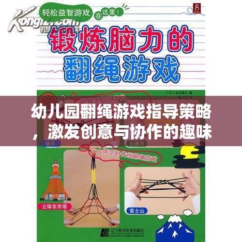 幼兒園翻繩游戲指導策略，激發(fā)創(chuàng)意與協(xié)作的趣味探索