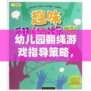 幼兒園翻繩游戲指導策略，激發(fā)創(chuàng)意與協(xié)作的趣味探索