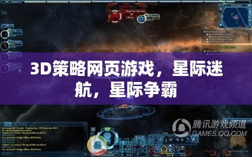 星際迷航，3D策略網(wǎng)頁游戲中的星際爭霸  第2張