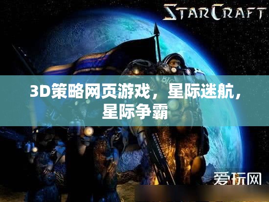 星際迷航，3D策略網(wǎng)頁游戲中的星際爭霸