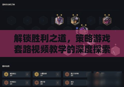 解鎖勝利之道，策略游戲套路視頻教學(xué)的深度探索