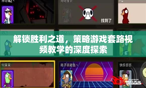 解鎖勝利之道，策略游戲套路視頻教學(xué)的深度探索