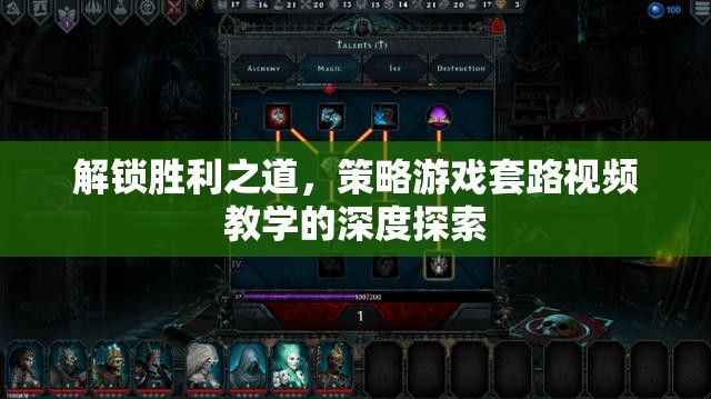 解鎖勝利之道，策略游戲套路視頻教學(xué)的深度探索