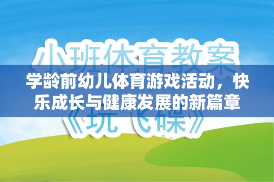 學(xué)齡前幼兒體育游戲，開啟快樂成長與健康發(fā)展的新篇章