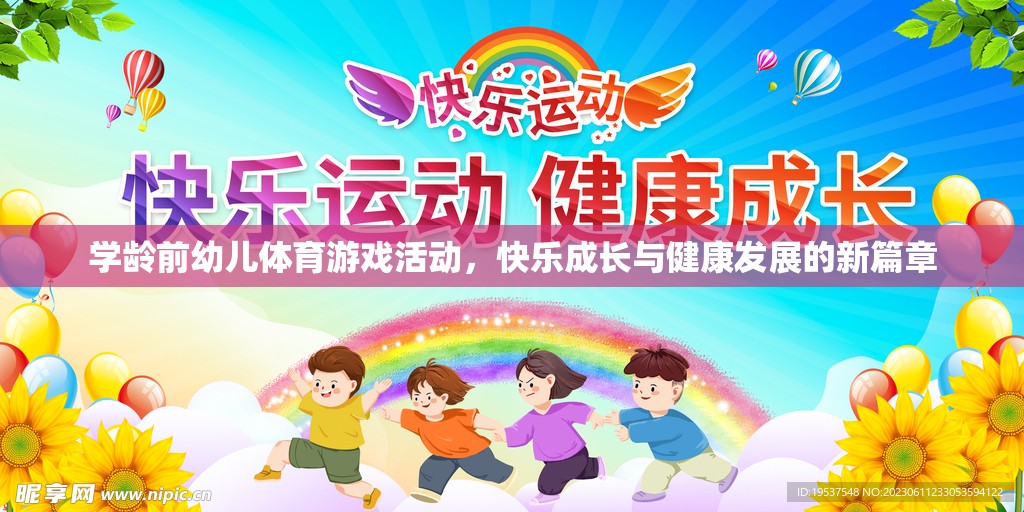 學(xué)齡前幼兒體育游戲，開啟快樂成長與健康發(fā)展的新篇章
