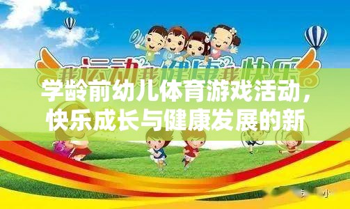 學(xué)齡前幼兒體育游戲，開啟快樂成長與健康發(fā)展的新篇章
