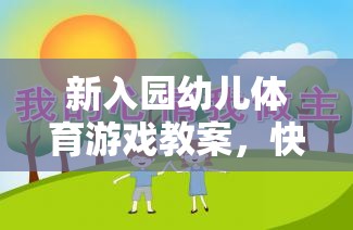 快樂(lè)啟航，新入園幼兒體育游戲教案助力健康成長(zhǎng)  第2張