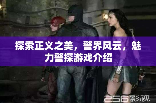 正義之美，探索警界風云的魅力警探游戲