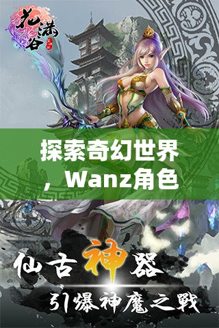 探索奇幻世界，Wanz角色扮演游戲的深度解析