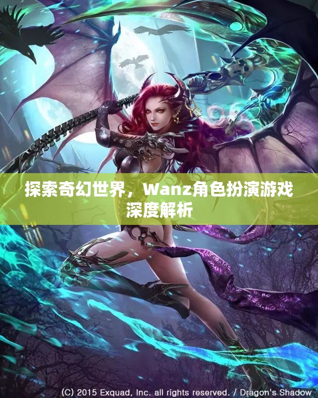 探索奇幻世界，Wanz角色扮演游戲的深度解析