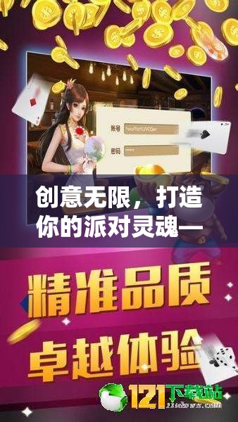 創(chuàng)意無限，打造你的派對靈魂——智趣派對創(chuàng)意游戲介紹