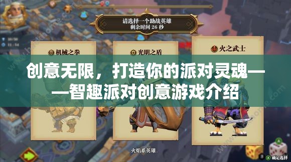 創(chuàng)意無限，打造你的派對靈魂——智趣派對創(chuàng)意游戲介紹