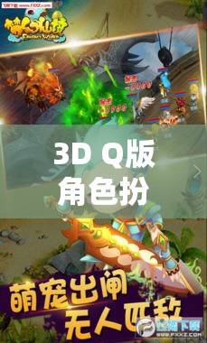 夢幻奇境，萌寵大冒險——3D Q版角色扮演手游