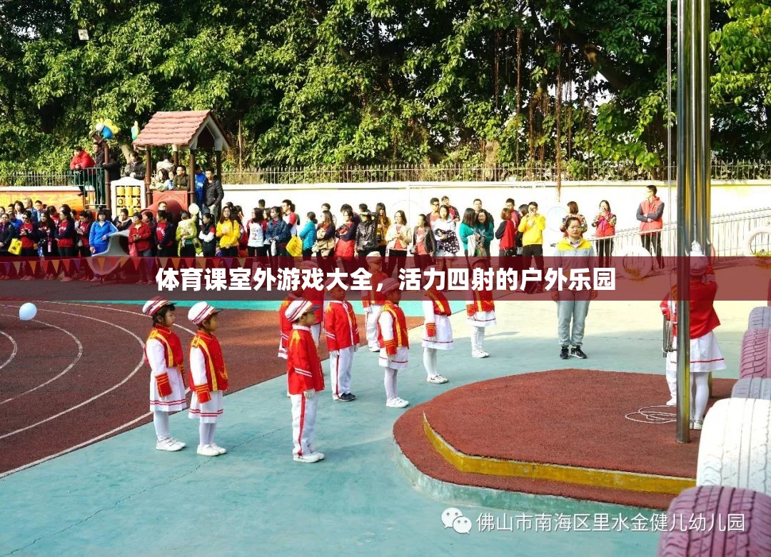 活力四射的戶外樂園，體育課室外游戲大全  第2張