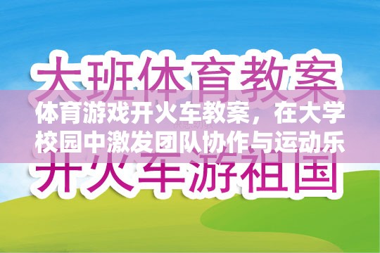 體育游戲開火車教案，在大學校園中激發(fā)團隊協(xié)作與運動樂趣