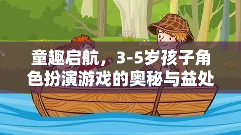 童趣啟航，3-5歲孩子角色扮演游戲的奧秘與益處