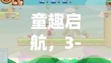 童趣啟航，3-5歲孩子角色扮演游戲的奧秘與益處