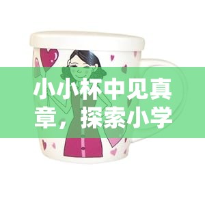 小小杯中見真章，探索小學(xué)生杯子體育游戲的樂趣與魅力