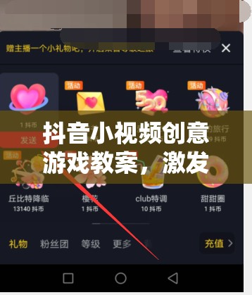 抖音小視頻創(chuàng)意游戲教案，點(diǎn)燃創(chuàng)意火花，照亮短視頻新星之路