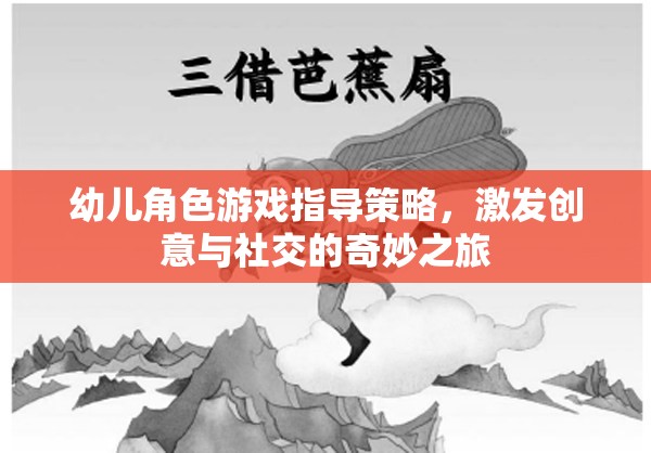 激發(fā)創(chuàng)意與社交，幼兒角色游戲指導(dǎo)策略的奇妙之旅
