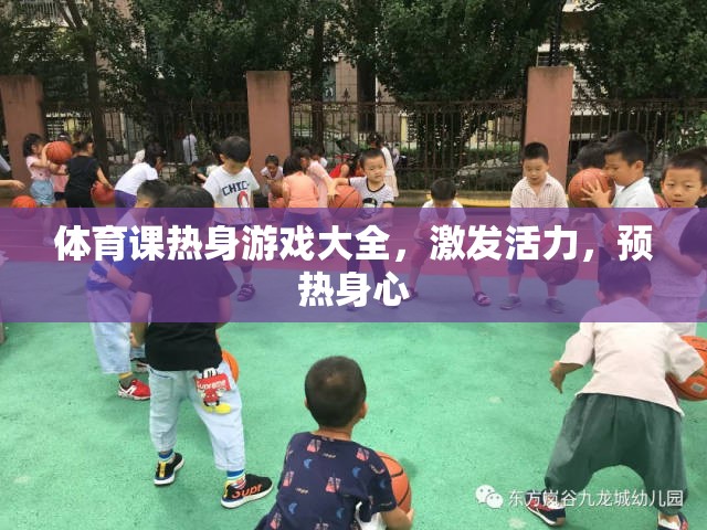 體育課熱身游戲大全，激發(fā)活力，預熱身心的絕佳選擇