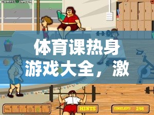 體育課熱身游戲大全，激發(fā)活力，預熱身心的絕佳選擇