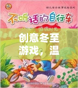 冬至創(chuàng)意游戲，溫暖時(shí)光的奇妙之旅