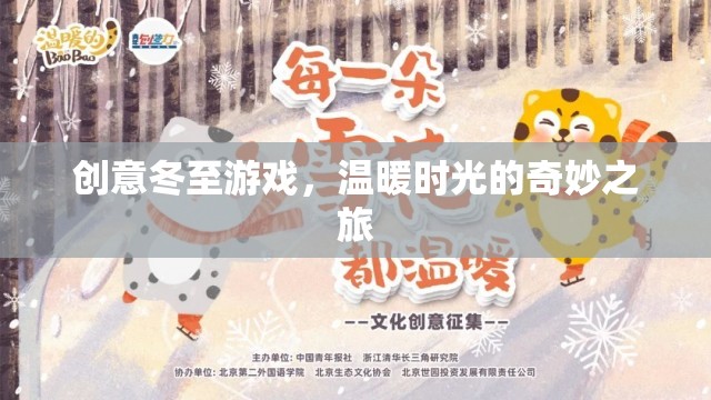 冬至創(chuàng)意游戲，溫暖時光的奇妙之旅