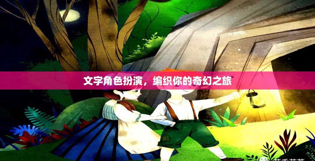 編織奇幻之旅，文字角色扮演的奇妙冒險(xiǎn)  第1張