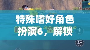 特殊嗜好角色扮演6，解鎖內(nèi)心深處的奇幻之旅