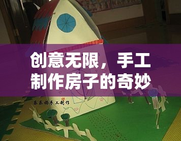 創(chuàng)意無限，手工制作房子的奇妙之旅