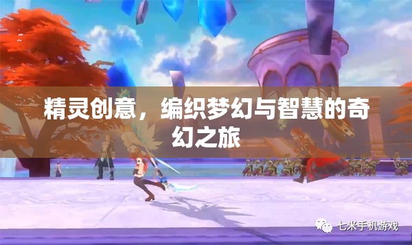 精靈創(chuàng)意，編織夢(mèng)幻與智慧的奇幻之旅
