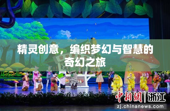 精靈創(chuàng)意，編織夢(mèng)幻與智慧的奇幻之旅