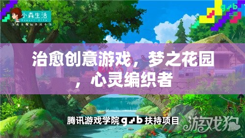 夢(mèng)之花園，編織心靈的治愈之旅  第3張