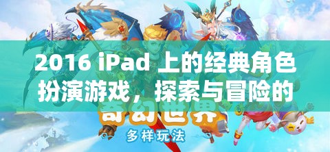 2016 iPad 上的經(jīng)典角色扮演游戲，探索與冒險的奇幻之旅