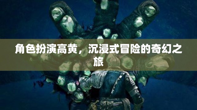 高黃，沉浸式奇幻冒險的奇幻之旅  第2張