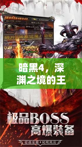 暗黑4，深淵之境的王者——探索全新角色扮演的極限