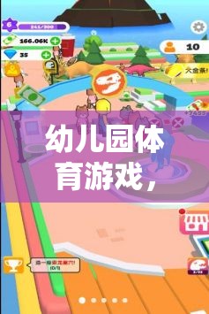 幼兒園體育游戲，探索難度系數(shù)的奇妙之旅