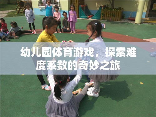 幼兒園體育游戲，探索難度系數(shù)的奇妙之旅