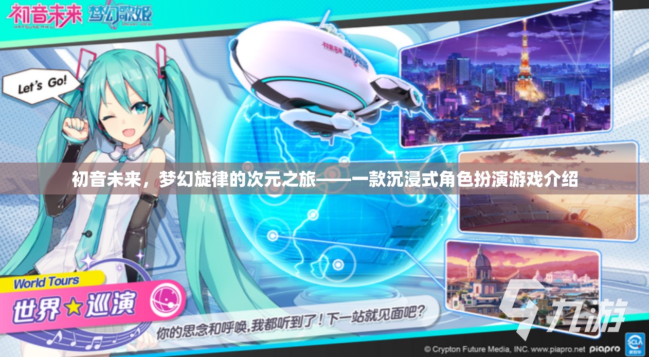 初音未來，夢幻旋律的次元之旅——探索沉浸式角色扮演的奇幻世界