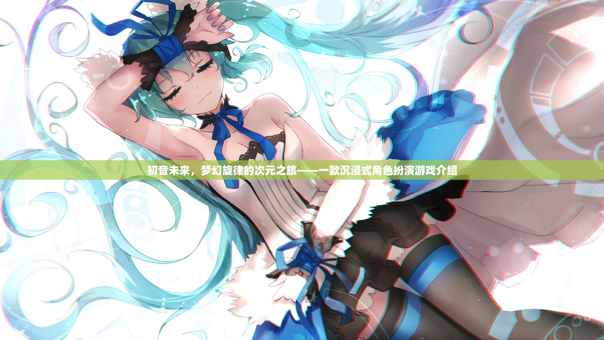 初音未來，夢幻旋律的次元之旅——探索沉浸式角色扮演的奇幻世界