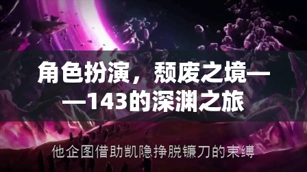 角色扮演，頹廢之境——143的深淵之旅