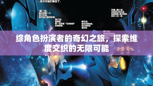 維度交織的奇幻之旅，角色扮演者的無限探索