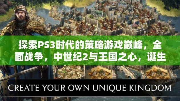 PS3時(shí)代策略游戲巔峰，全面戰(zhàn)爭(zhēng)、中世紀(jì)2與王國(guó)之心的輝煌誕生