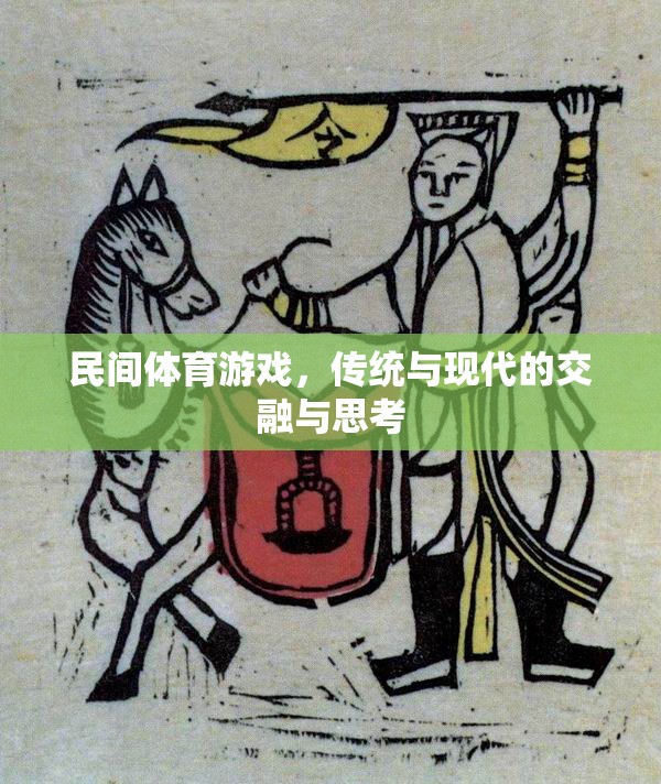 民間體育游戲，傳統(tǒng)與現(xiàn)代的交融與思考