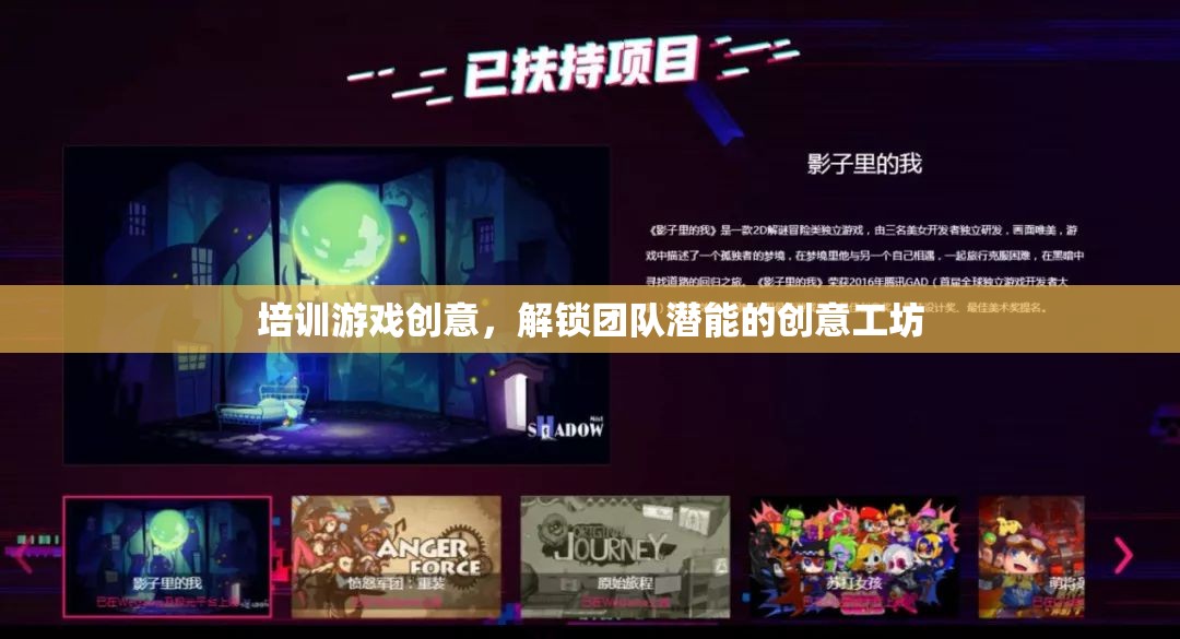 解鎖團(tuán)隊潛能，創(chuàng)意工坊的培訓(xùn)游戲設(shè)計