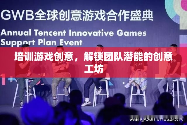 解鎖團(tuán)隊潛能，創(chuàng)意工坊的培訓(xùn)游戲設(shè)計