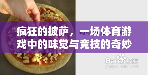 披薩狂潮，味覺(jué)與競(jìng)技的體育游戲奇妙融合
